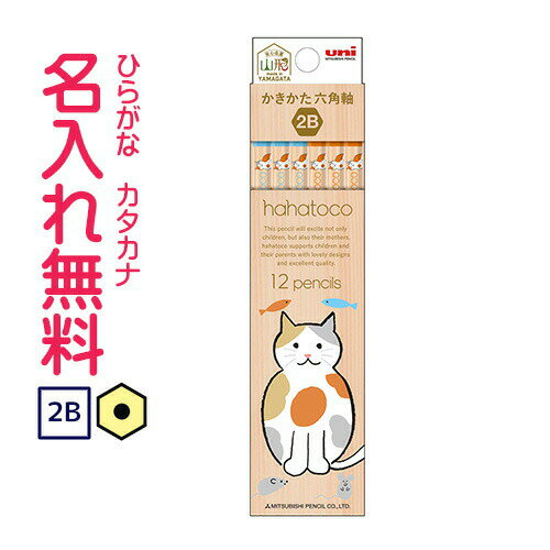 □三菱鉛筆　hahatoco　ハハトコかきかた鉛筆　六角軸　硬度2B　紙箱　ネコ　猫鉛筆 名入れ鉛筆