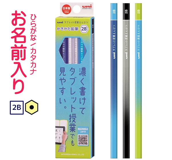 三菱鉛筆 uni (ユニ)タブレット授業えんぴつ ダース箱鉛筆 ブルー 2B K69142B 2B鉛筆 名入れ鉛筆 漢字/ひらがな/カタカナ名入れ無料