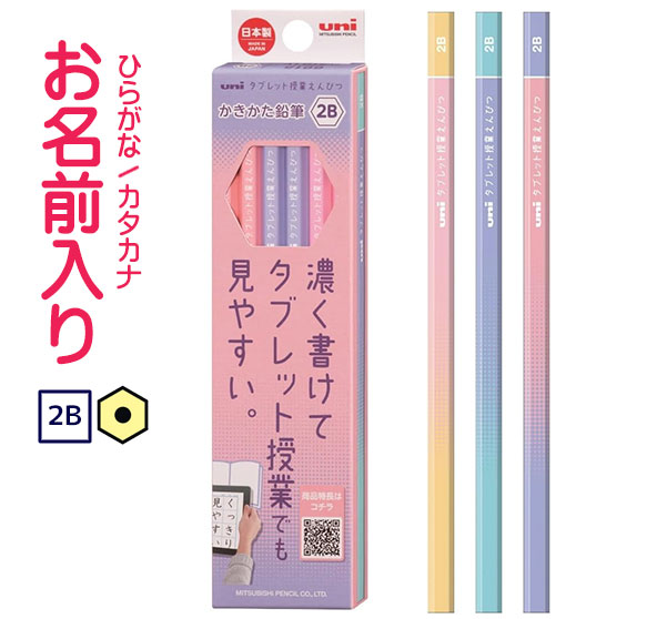 三菱鉛筆 uni (ユニ)タブレット授業えんぴつ ダース箱鉛筆 ラベンダー 2B K69152B 2B鉛筆 漢字/ひらがな/カタカナ名入れ無料