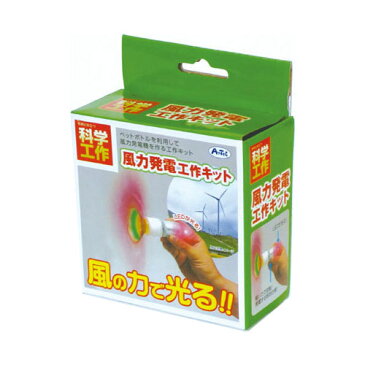 アーテック ペットボトル風力発電実験キット