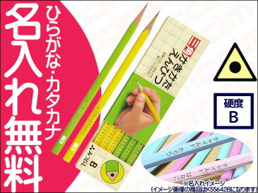 正しい持ち方を身につけるために!三菱鉛筆 三角軸 黄緑 B 紙箱
