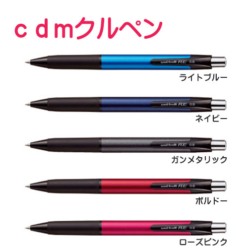 CDMクルペン　三菱鉛筆　ユニボール R:E 0.5mm ボールペン URN-230-05 ゲルボールペン　【訳あり】【40%OFF】