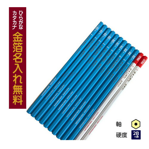 △【金箔】uni Palette(パレット) 名入れ 鉛筆 かきかた鉛筆2B 水色軸 赤鉛筆2本セット 【02P03Dec16】 K8503 8503