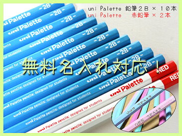 △uni Palette（パレット）　かきかた鉛筆2B　赤鉛筆セット　箱入　水色　ピンク【選べる7ダースセット】ひらがな・カタカナ・個人名名入れ込み