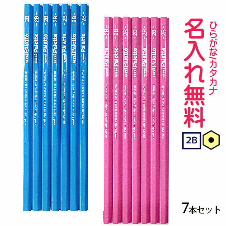 名入れ　鉛筆△【漢字・アルファベット・デザイン名入れ無料】uni Palette（ユニパレット）K8502 K8503かきかた鉛筆2B　水色　ピンク　7本セット・パック入り