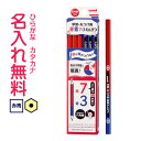 三菱鉛筆 uni 学習・丸つけ用 赤青鉛筆 赤7青3 六角軸 12本組 KGMYAKAO73 名入れ無料 名入れ鉛筆漢字/ひらがな/カタカナ名入れ無料