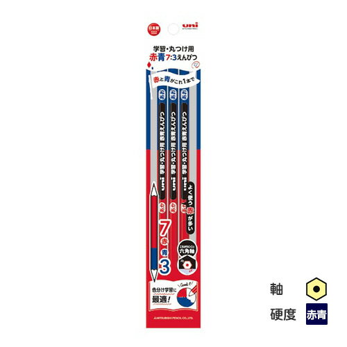 三菱鉛筆 uni 学習・丸つけ用 赤青鉛筆 赤7青3 六角軸 3本パック KGMYAKAO733P 名入れ無料