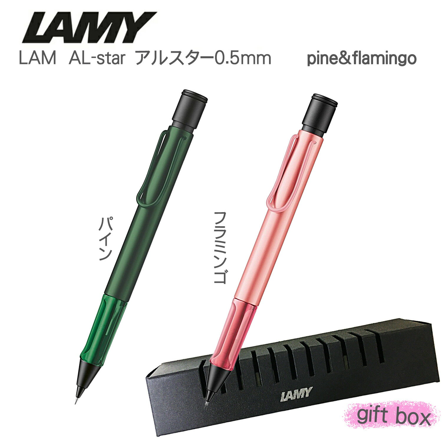 樂天商城 - 【限定】三菱鉛筆　LAMY AL-star ラミー　アルスター　シャープペンシル0.5mm　驚くべき軽さのデザイン＆書き心地。　ギフトボックスセット