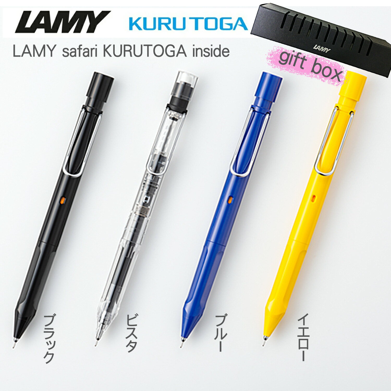乐天商城 - 三菱鉛筆　LAMY safari KURUTOGA inside ラミー×クルトガ　ギフトボックスセット0.5mm　ギフト/プレゼント