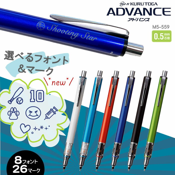 三菱鉛筆　ADVANCE　アドバンス　0.5mm　シャープペン　クルトガ お名前入れ無料　ギフト/プレゼント