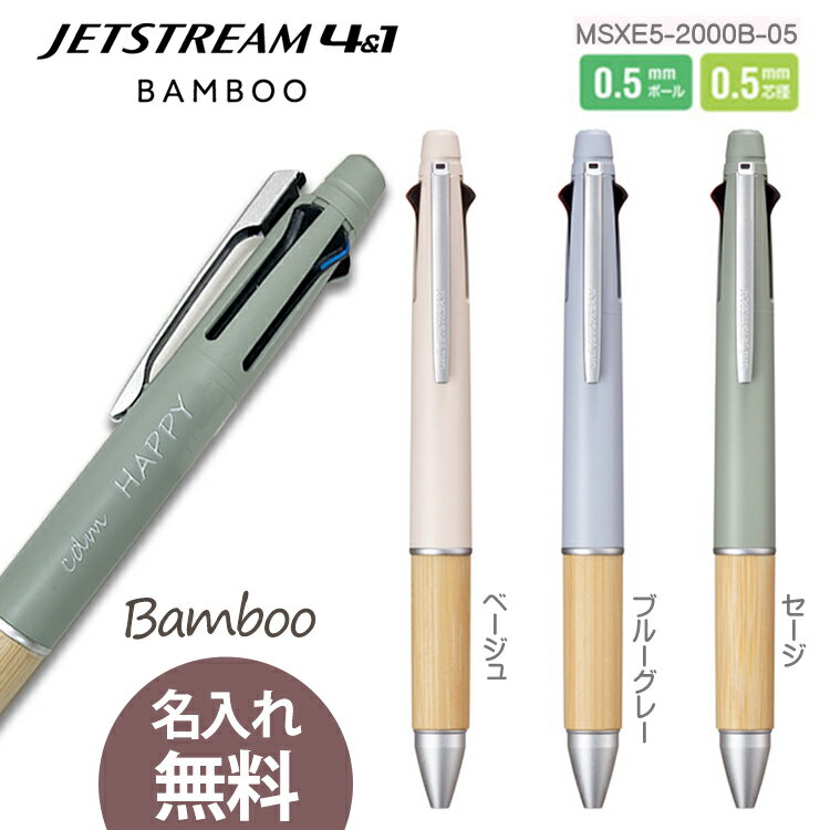 名入れ 無料 ジェットストリーム 多機能ペン 4&1 BAMBOO バンブー 多機能ペン 0.5mm　4色ボールペン＆0.5mm　シャープペン　軸3色 msxe2-2000b-05　竹製グリップ 新発売！　ギフト 母の日 父の日 プレゼント卒業記念品 入学祝 就職祝 誕生日 名前入り