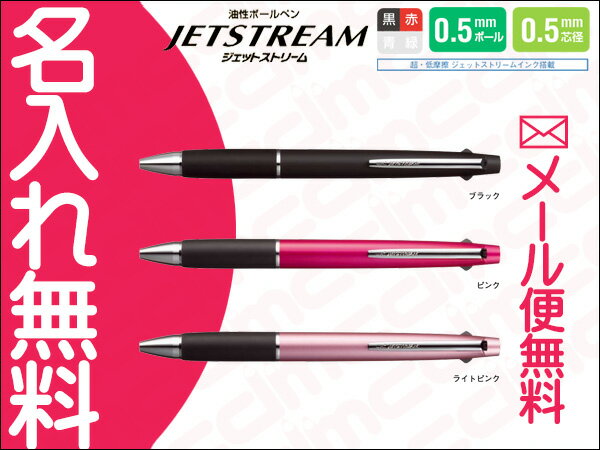 三菱鉛筆　ジェットストリーム 多機能ペン 2＆1 MSXE3-800 0.5mm　2色（黒・赤）油性 ボールペン＆ 0.5mm　シャープペン　 JETSTREAM 　お名前入れ無料　団体　企業　卒団　卒業　クラブ　部活　ギフト/プレゼント