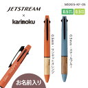 【名入れ ボールペン】 ジェットストリーム × karimoku 多機能ペン 4&1 三菱鉛筆　MSXE5KF05 ジェットストリーム　名入れ ボールペン名入れ 　デビュー　ペン プレゼント　カリモク家具　コラボ