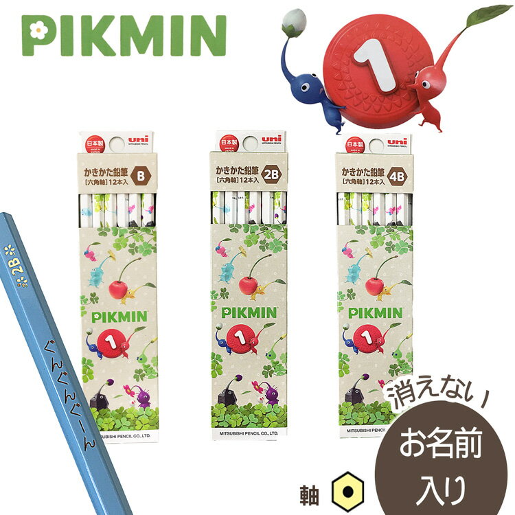 ▲三菱鉛筆 ピクミン PIKUMINかきかた鉛筆 六角軸 硬度B 2B 4B 紙箱漢字/ひらがな/カタカナ名入れ無料 PKS