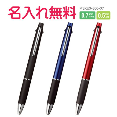 三菱鉛筆　ジェットストリーム 多機能ペン 2＆1 MSXE3-800 0.7mm　2色（黒・赤）油性 ボールペン＆ 0.5mm　シャープペン　 JETSTREAM 　お名前入れ無料（団体　企業　卒団　卒業　クラブ　部活　ギフト/プレゼント