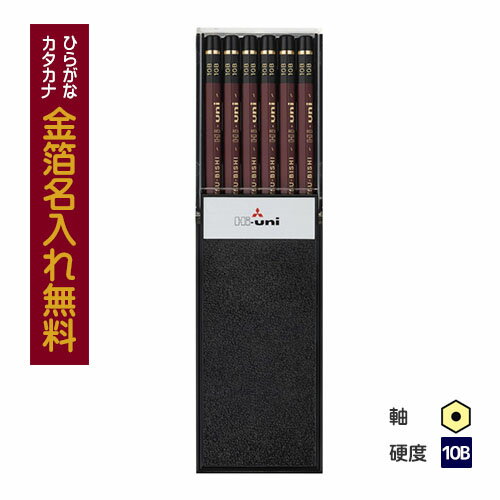 【金箔】三菱鉛筆　Hi-uni ハイユニ　10B　プラケース