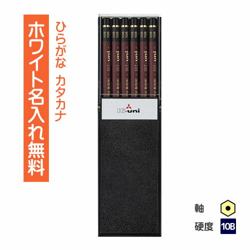 <ホワイトカラー>三菱鉛筆 Hi-uni ハイユニ 10B プラケース
