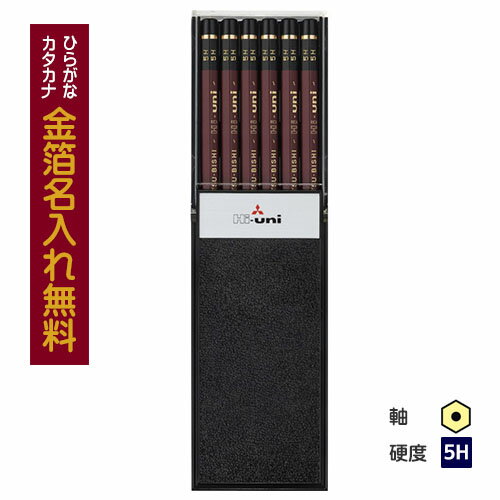 【金箔】三菱鉛筆　Hi-uni ハイユニ　5H　プラケース