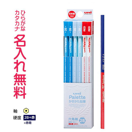 【数量限定/メール便専用/送料無料/他商品同梱不可】三菱鉛筆　uni Palette（パレット） 硬度2B　かきかた鉛筆 紙箱 赤鉛筆セット パステルブルーのサムネイル
