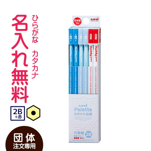○【10ダース以上ご購入の団体様専用】uni Palette（ユニパレット）　かきかた鉛筆紙箱　赤鉛筆セット青（パステルブルー）　K5563N　2B