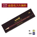 【金箔】三菱鉛筆 uni ユニ HB 紙箱