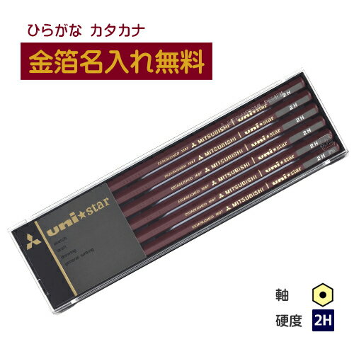 【金箔】三菱鉛筆 uni★star ユニスター 2H プラケース