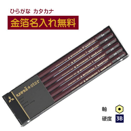 【金箔】三菱鉛筆 uni★star ユニスター 3B プラケース