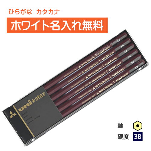 <ホワイトカラー>三菱鉛筆 uni★star ユニスター 3B プラケース