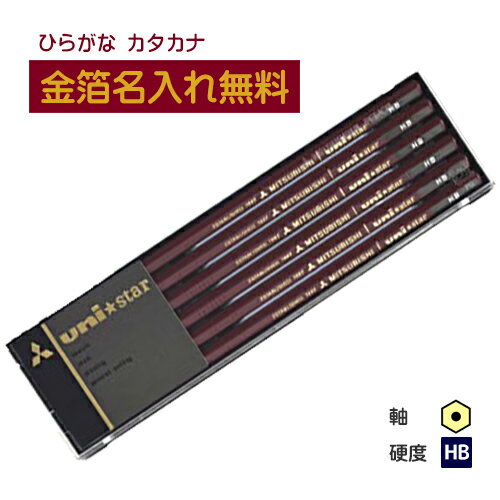 【金箔】三菱鉛筆 uni★star ユニスター HB プラケース
