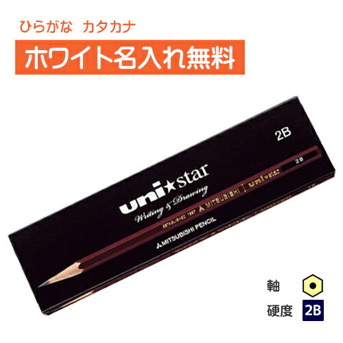 <ホワイトカラー>三菱鉛筆 uni★star ユニスター 2B 紙箱 漢字ひらがなカタカナ