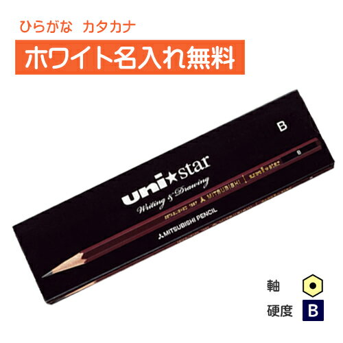 <ホワイトカラー>三菱鉛筆 uni★star ユニスター B 紙箱
