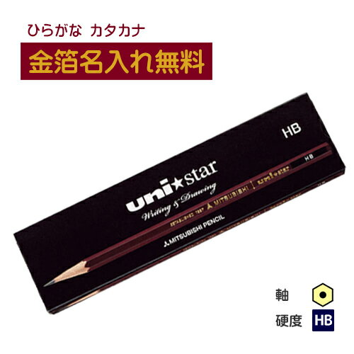 【金箔】三菱鉛筆 uni★star ユニスター HB 紙箱