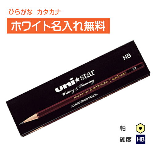 <ホワイトカラー>三菱鉛筆 uni★star ユニスター HB 紙箱
