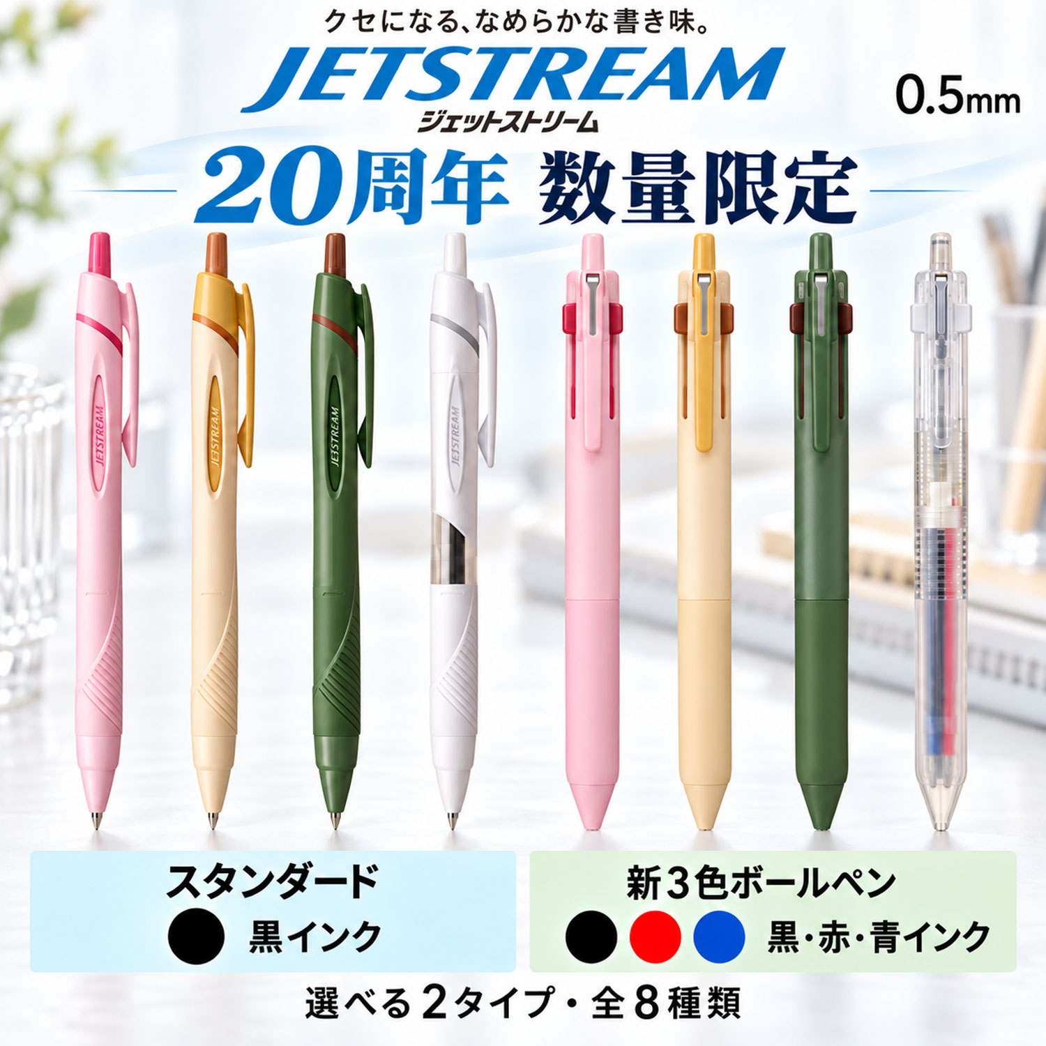 【20周年記念・数量限定】ジェットストリーム 0.5mm 選べる全8種類 単色・3色ボールペン 限定カラー 三菱鉛筆 uni JETSTREAM　20th　SXN-150-05 SXE3-507-05 　なめらかな書き心地　油性　最も欲しい・総得票数上位2色　ぐんぐんぐーん