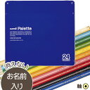◎◇三菱鉛筆 uni Palette(パレット) 色鉛筆24色 青 漢字/ひらがな/カタカナ名入れ無料 丸軸 名入れ