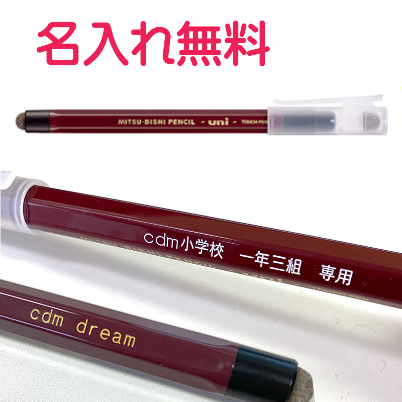 三菱鉛筆 uni(ユニ) タッチペン 名入れ無料 六角軸 Agファイバー 予備ペン先付 高導電性 オンライン学習 タブレット操作 日本製 tp82-600 金文...