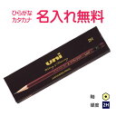 三菱鉛筆 uni ユニ 2H 紙箱 名入れ鉛筆 漢字/ひらがな/カタカナ名入れ無料