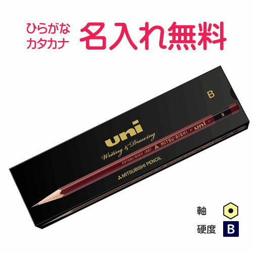三菱鉛筆 uni ユニ B 紙箱 名入れ鉛筆 漢字/ひらがな/カタカナ名入れ無料