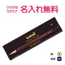 三菱鉛筆 uni ユニ H 紙箱 名入れ鉛筆 漢字/ひらがな/カタカナ名入れ無料