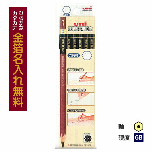 【金箔】硬筆書写用鉛筆6角 6B