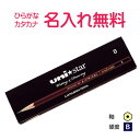 三菱鉛筆 uni★star ユニスター B 紙箱 漢字/漢字/ひらがな/カタカナお名前入れ無料