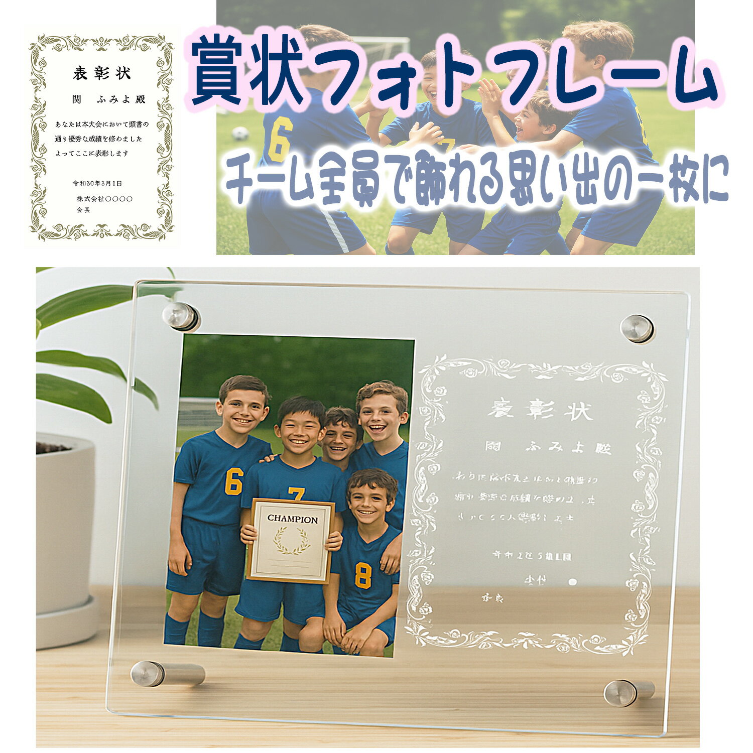 賞状フォトフレ 賞状フォトフレーム 写真サイズL判　アクリル　卒団・卒部記念にも　賞状・証書そのまんま