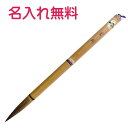 書道 あすか筆 太筆 金剛名入れ無料
