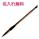 書道 あすか筆 太筆 久遠 伝統工芸士 眞市作 天尾(馬毛 狸毛 羊毛他)名入れ無料