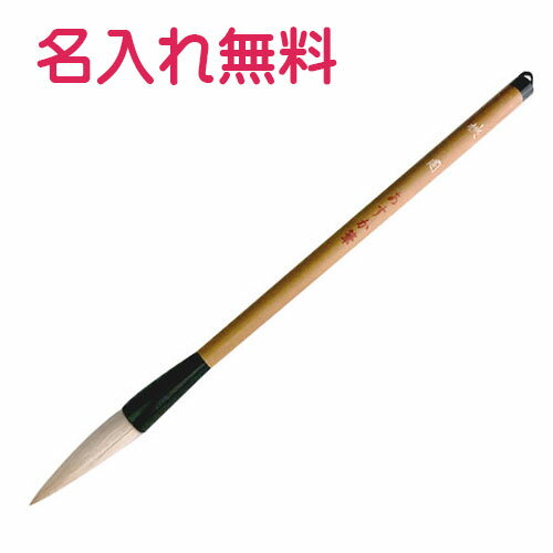 書道　あすか筆　太筆　桃園　伝統工芸士　眞市作　白狸毛　羊毛　天馬毛　鹿毛名入れ無料