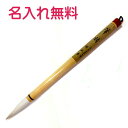 書道 太筆筆精 伝統工芸士 眞市作狸毛 馬毛 羊毛名入れ無料