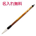 書道 あすか筆太筆 渓山馬毛(天尾) 狸毛 羊毛名入れ無料