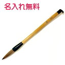 書道 あすか筆太筆 葛城 伝統工芸士 眞市作天馬毛 狸毛名入れ無料