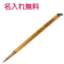 書道 あすか筆 太筆 妙筆無双 天馬毛、狸毛【半額】名入れ無料