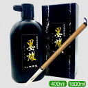 祥碩堂 書道作品用油煙 液墨(黒耀)【太筆セット】400ml 1800m